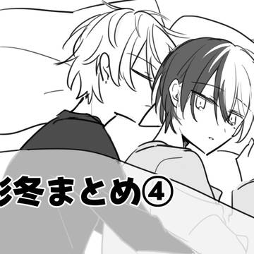 彰冬まとめ④