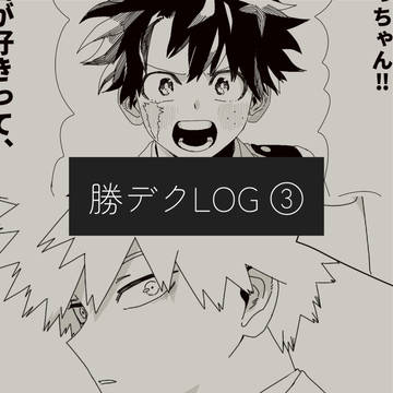 ログ③