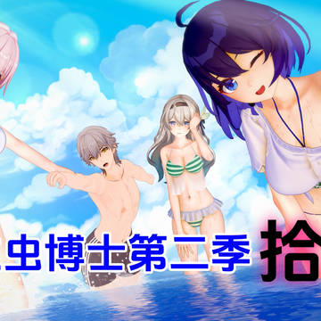 寄生虫博士第二季10