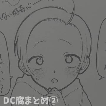 DCまとめ②