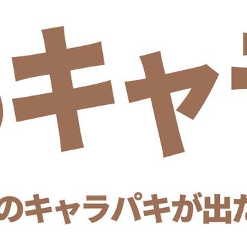 もしもキャラパキ タイトル