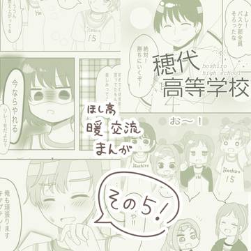 【ほし高】バスケ部のみんなと！【体育祭交流・FA】