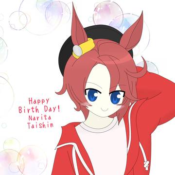 タイシンちゃんはぴば！