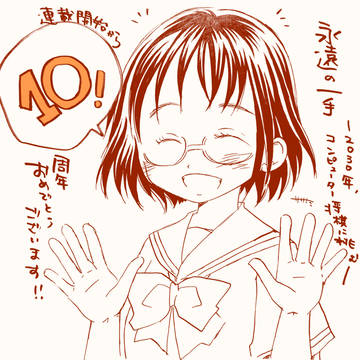 10周年！