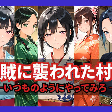 山賊に襲われた村２～いつものようにやってみろ～