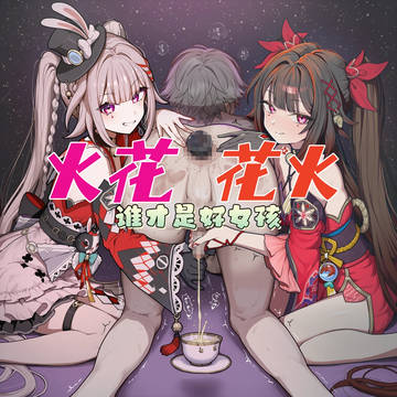 火花&花火 谁才是好女孩 NTR BBC SPH