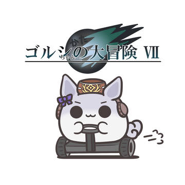 すくすくゴルシちゃんの大冒険Ⅶ