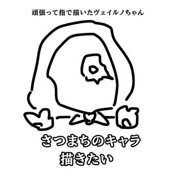 さつまちの子を描きたい…