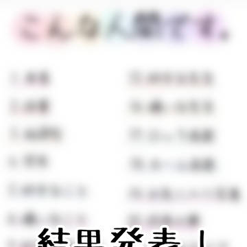 見た人強制のやつの結果発表!