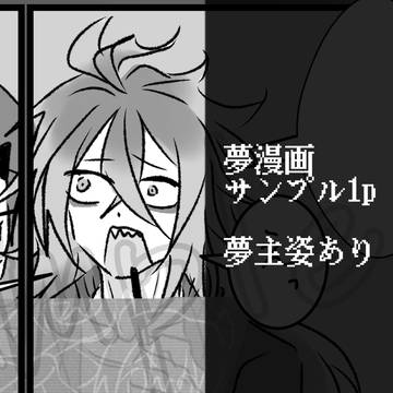 夢漫画サンプル