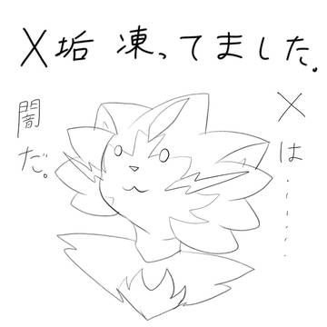 【悲報】X垢凍結(今更)