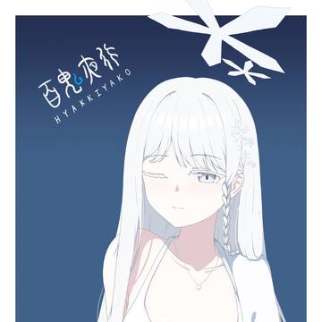 御稜ナグサ