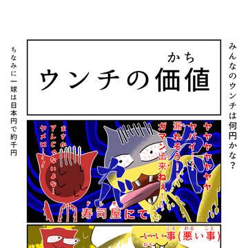 第6話 「ウンチの価値」