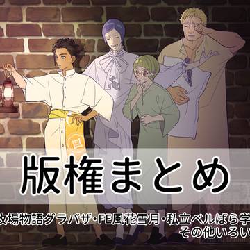 版権まとめ⑯