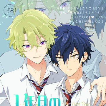 【6/28ひよジュン新刊】1年目のEve