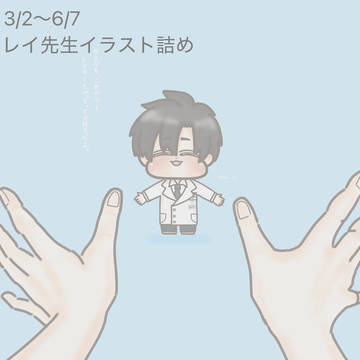 レイ先生イラスト詰め
