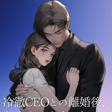 【連載告知】冷徹CEOとの離婚後、私は夫の忠実な部下と恋に落ちた