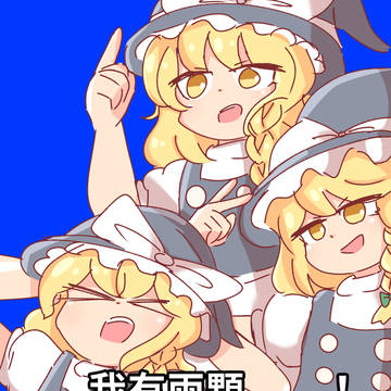 POV：魔理沙在吃了奇怪的蘑菇後
