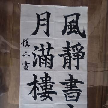 風靜書窓月滿樓(袁挙)