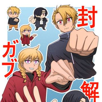 封&解&ガブ
