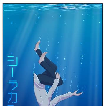 シーラカンスと僕
