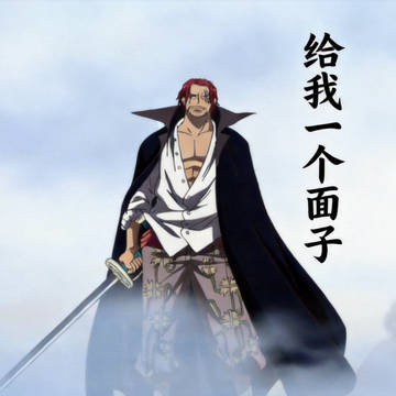 给我一个面子