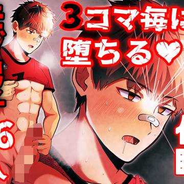 即堕ち3コマ催眠 モブ16人を添えて
