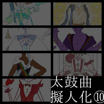 太鼓曲擬人化10