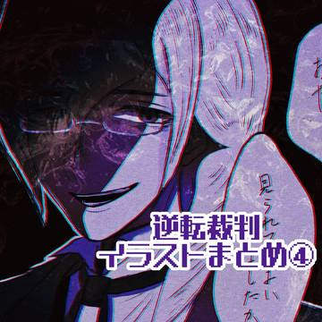 逆裁まとめ④