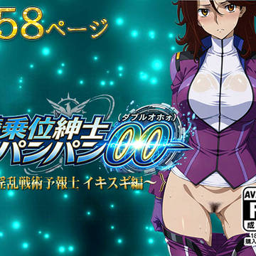 騎乗位紳士パンパンOO(ダブルオホォｫ)～淫乱戦術予報士 イキス