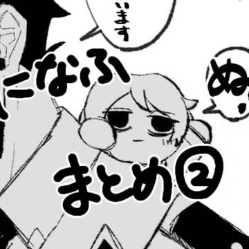 になふまとめ②
