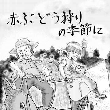 赤ぶどう狩りの季節に