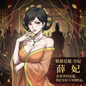 《刍狗》薛妃
