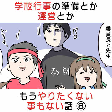 学校行事の準備とか運営とかもうやりたくない事もない話 ⑧