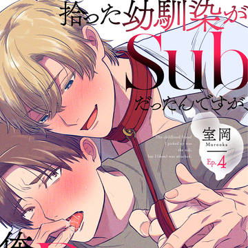 【商業BL】おさSub【4話】