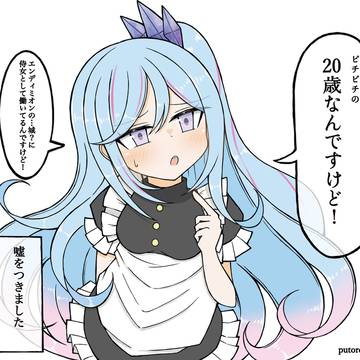 20歳なんですけど！！！