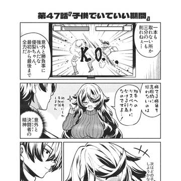 「周防優梨は愛を知らない」47話