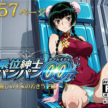 騎乗位紳士パンパンOO(ダブルオホォｫ)～麗しの王家の当主編～