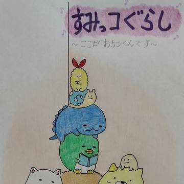 すみっコぐらし