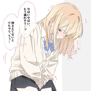 限界もじもじ