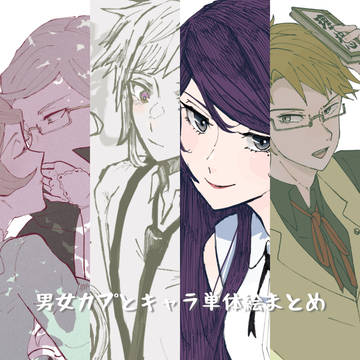 男女カプとキャラ単体イラストまとめ