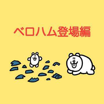 ベロハム登場編