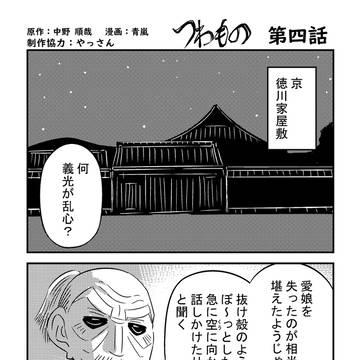 つわもの 第四話 本多正信
