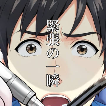 緊張の一瞬
