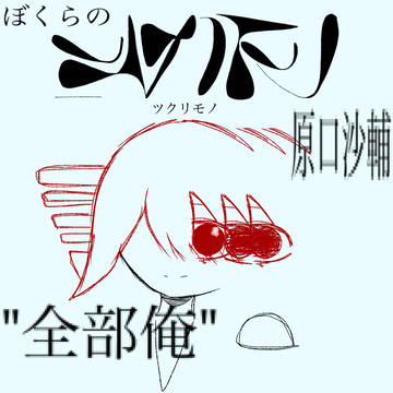 ツクリモノ