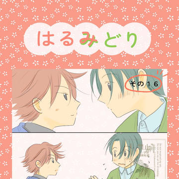 【創作BL】はるみどり(その16)