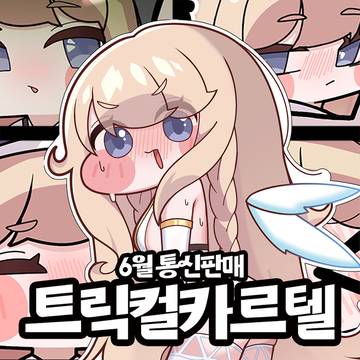 6월 ONLY통판 인포 (굿즈 샘플 포함)