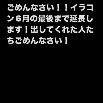 延長です!!