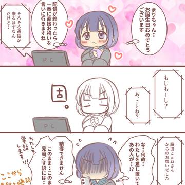 手毬の誕生日配信の時