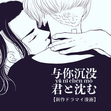 【新作ドラマイ漫画】与你沉没〜君と沈む〜【上海編】